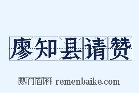 廖知县请赞是什么意思的图片